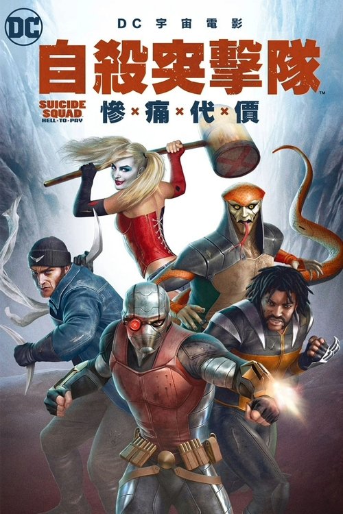 自杀小队：严厉惩罚