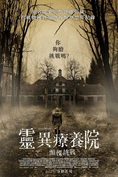 灵异疗养院