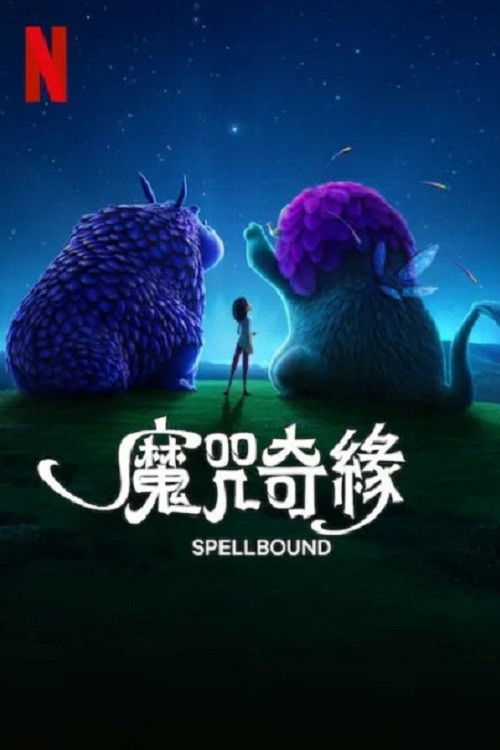 魔咒奇缘