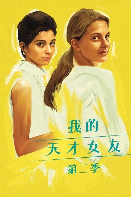 我的天才女友