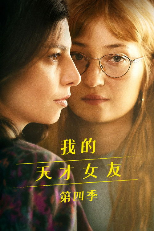 我的天才女友