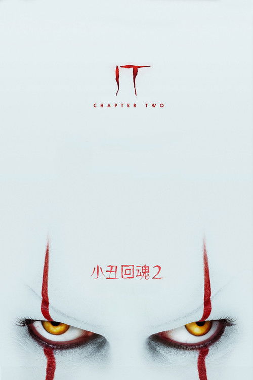 小丑回魂2