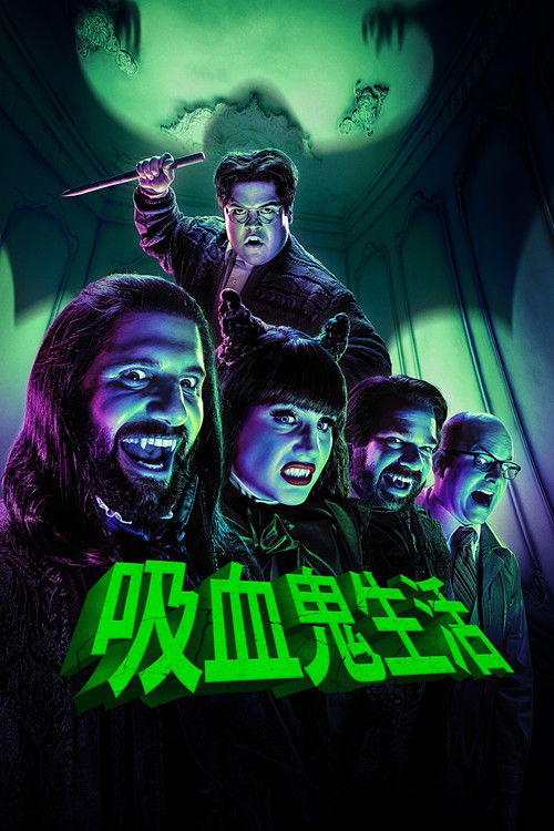 吸血鬼生活
