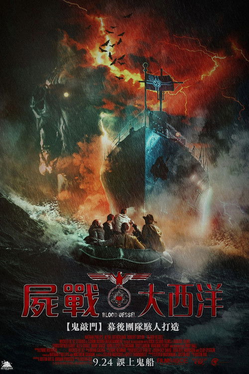血船