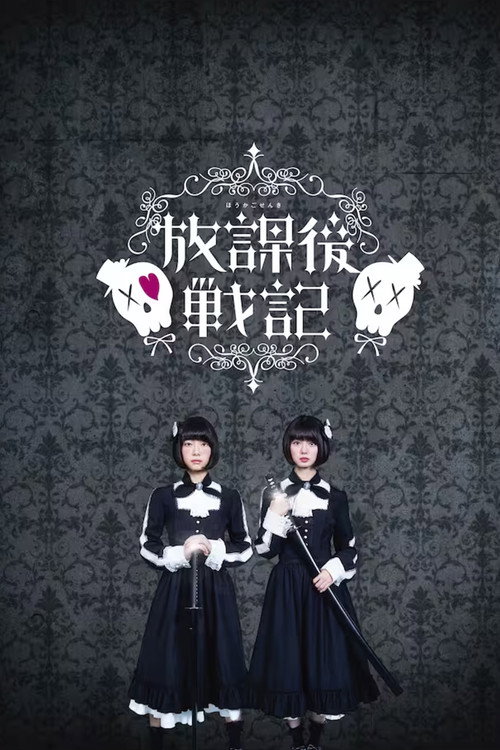 放学后战记