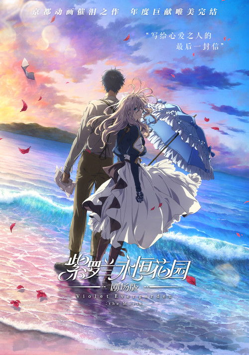 紫罗兰永恒花园 剧场版