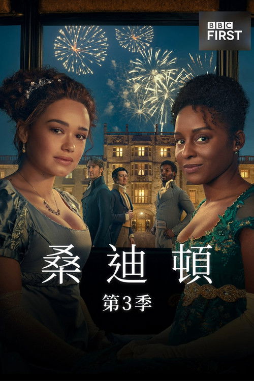 桑迪顿