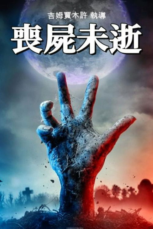 丧尸未逝