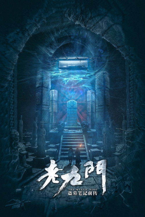老九门