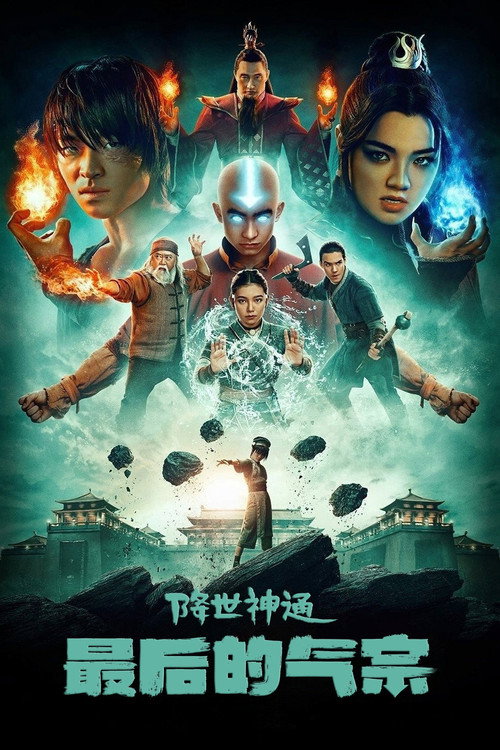 降世神通：最后的气宗