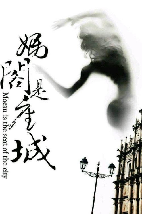 妈阁是座城