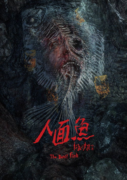 人面鱼：红衣小女孩外传