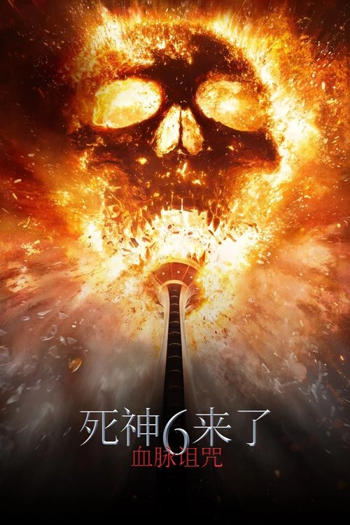 死神来了6：血脉诅咒