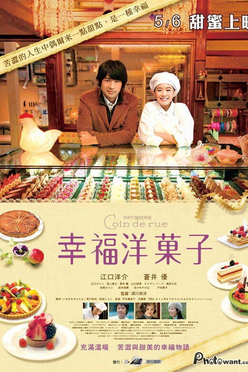 街角洋果子店