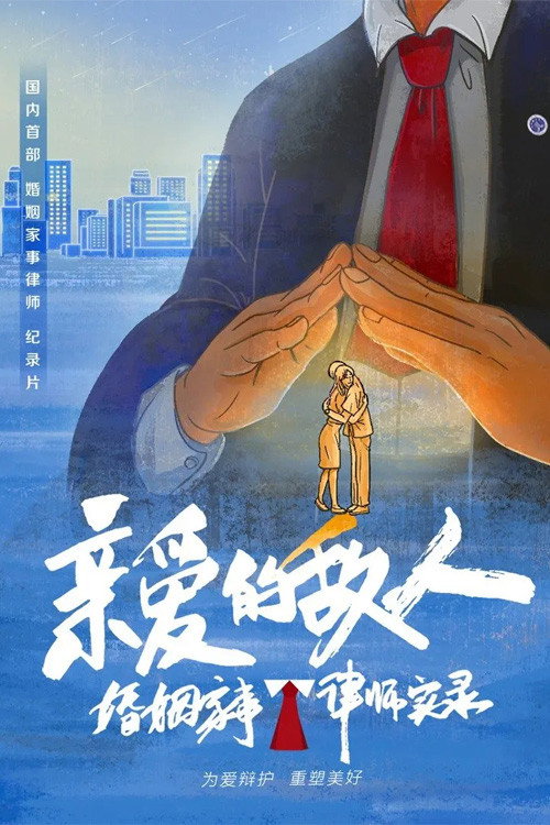 亲爱的敌人