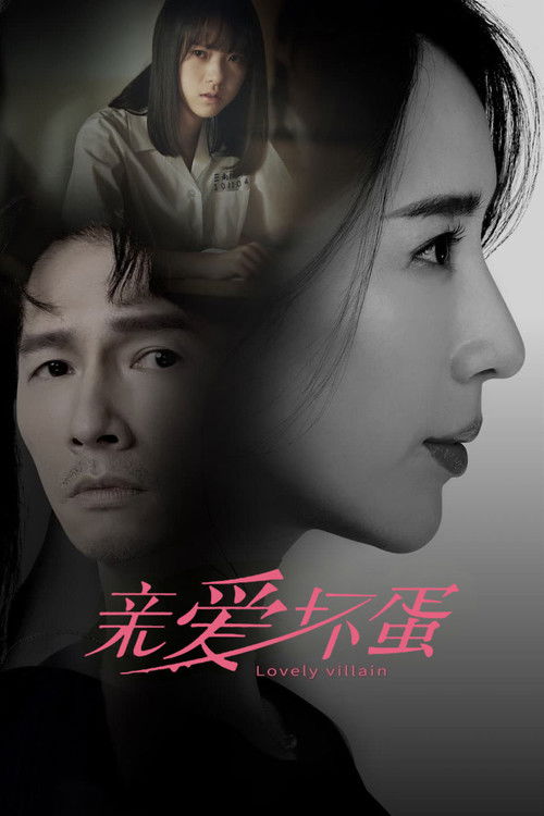 亲爱坏蛋