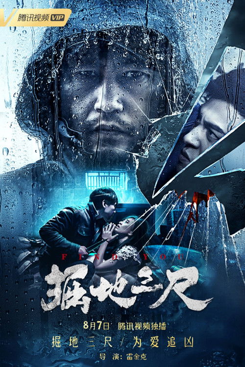 掘地三尺