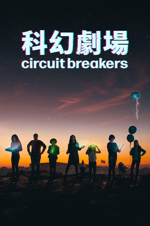 熔断