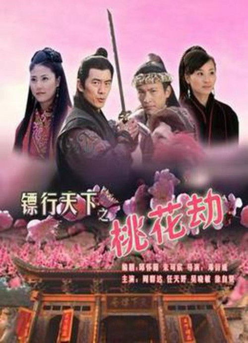 镖行天下7：桃花劫