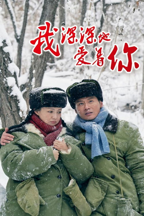 我深深地爱着你
