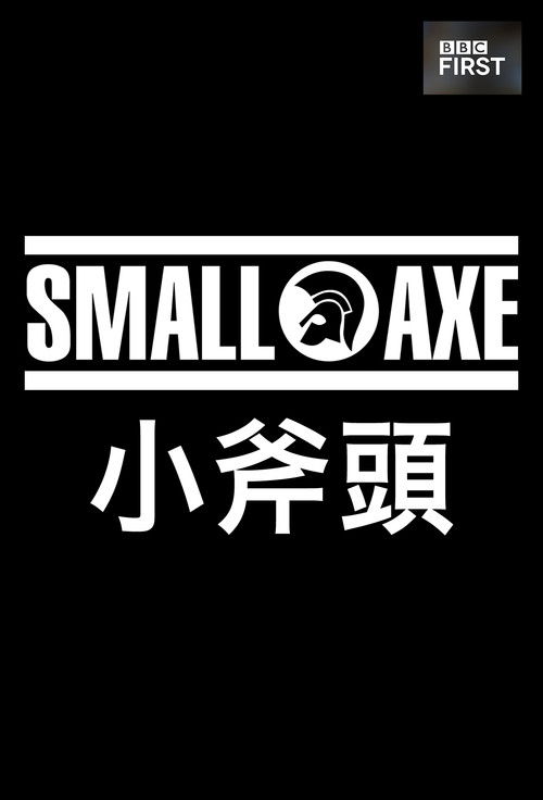 小斧子