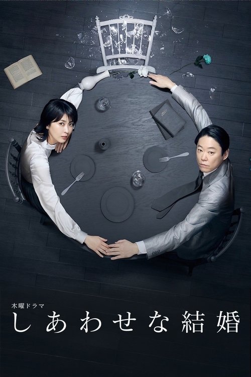 幸福的婚姻