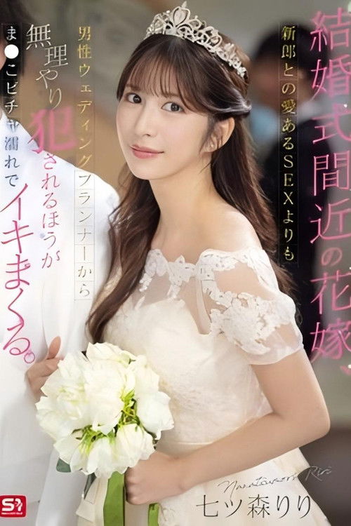 SONE-852即将结婚的新娘，被婚礼企划师强奸，淫穴湿透高潮到不行