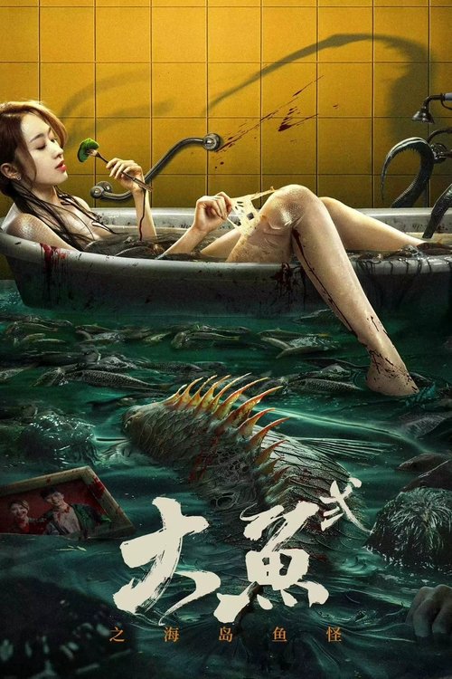 大鱼2海岛鱼怪