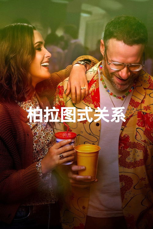 柏拉图关系