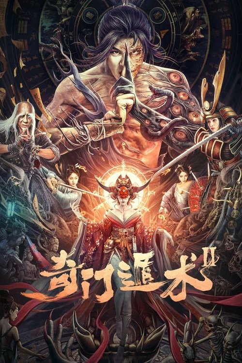 奇门遁术2