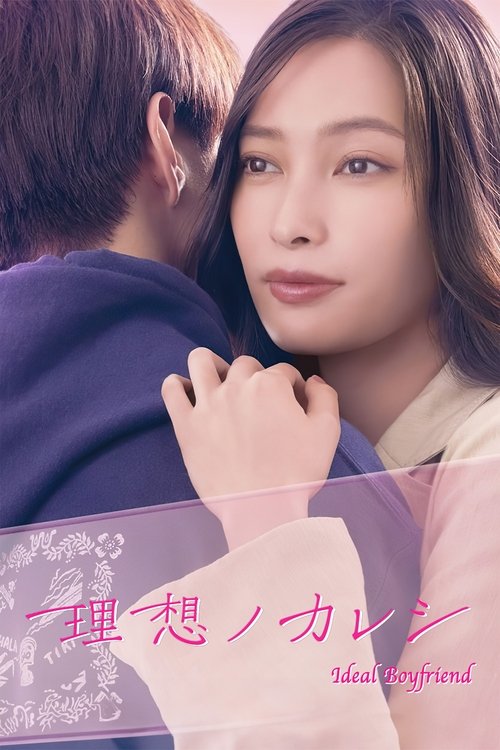 理想男友