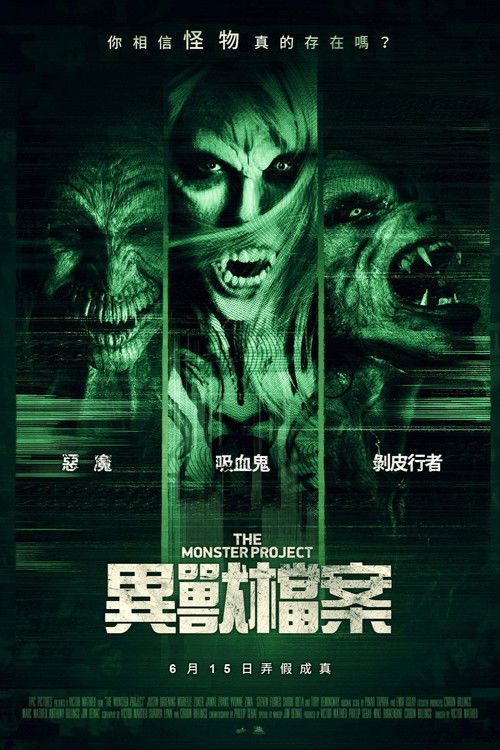 怪物计划