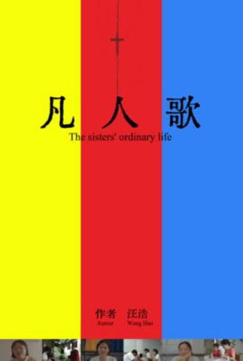 凡人歌
