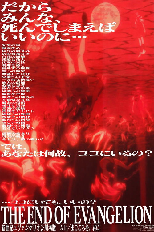 新世纪福音战士剧场版：Air / 真心为你