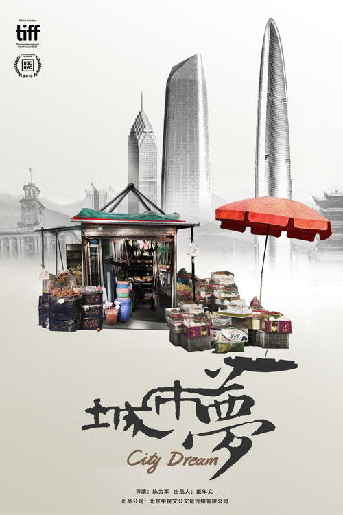 城市梦