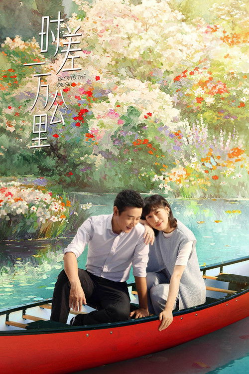 时差一万公里