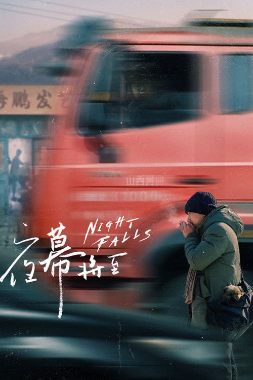 夜幕将至