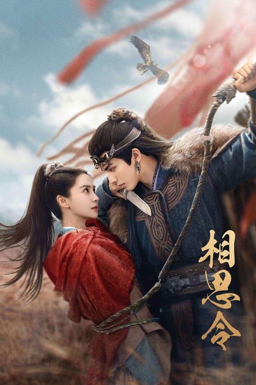 相思令