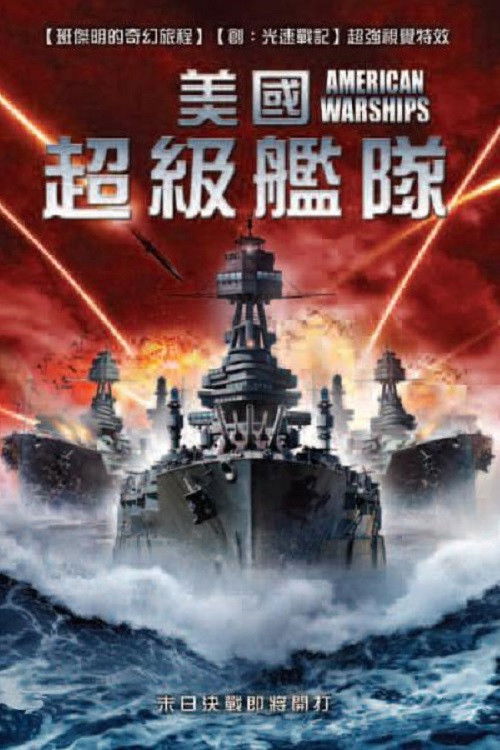 美国战舰