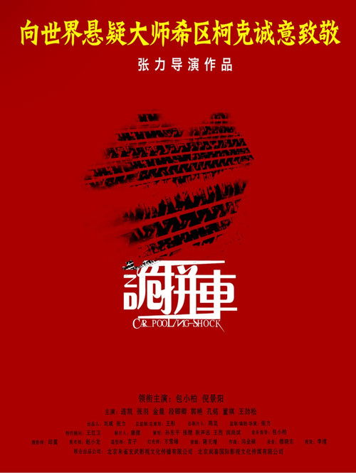 诡拼车
