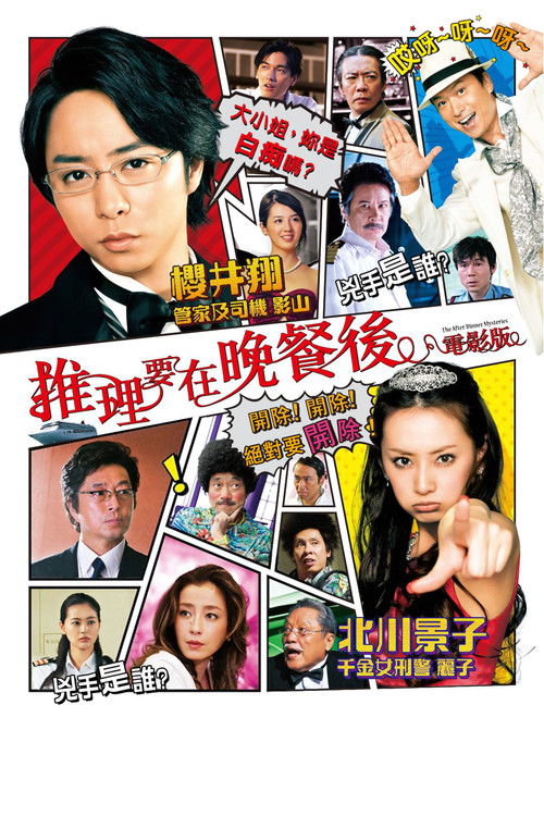 推理要在晚餐后 电影版