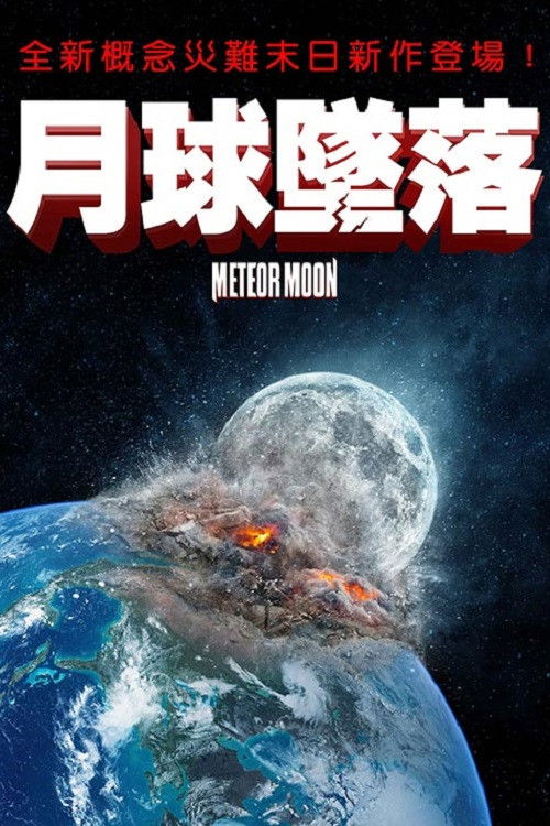 月球坠落